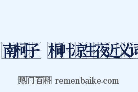 南柯子·桐叶凉生夜近义词是什么意思的图片
